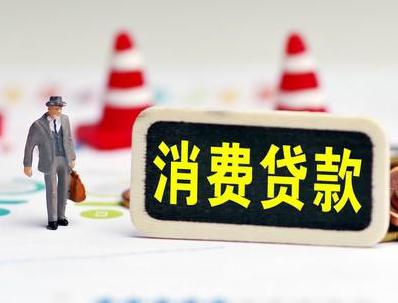 宜昌哪些属于个人消费贷款？
