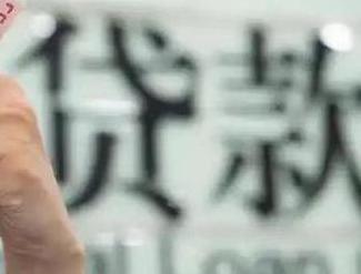 宜昌贷款到期怎么续贷？