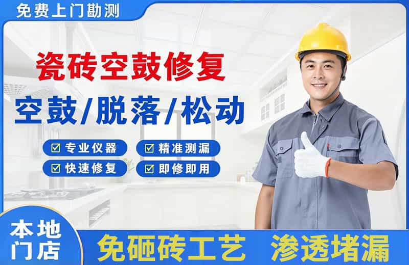 宜昌瓷砖空鼓修复