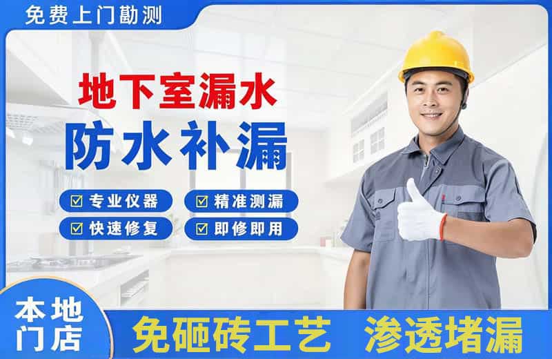 宜昌地下室漏水维修