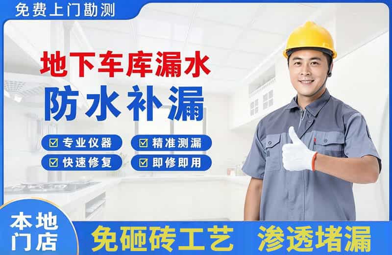 宜昌地下车库漏水维修